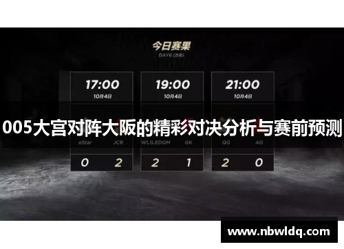 005大宫对阵大阪的精彩对决分析与赛前预测
