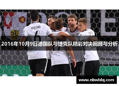 2016年10月9日德国队与捷克队精彩对决回顾与分析