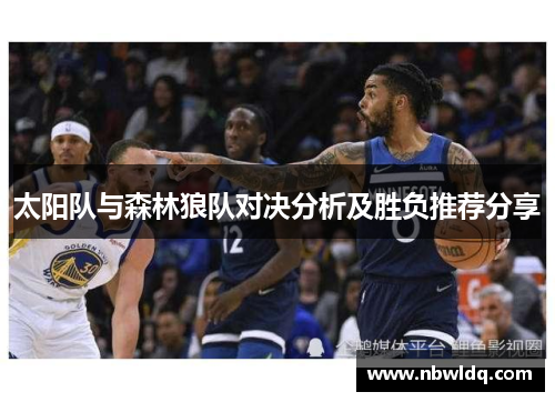 太阳队与森林狼队对决分析及胜负推荐分享
