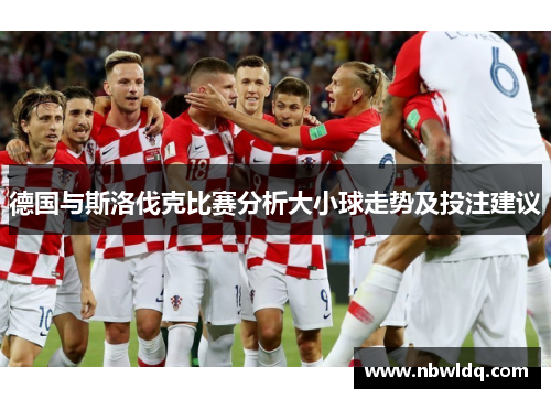 德国与斯洛伐克比赛分析大小球走势及投注建议