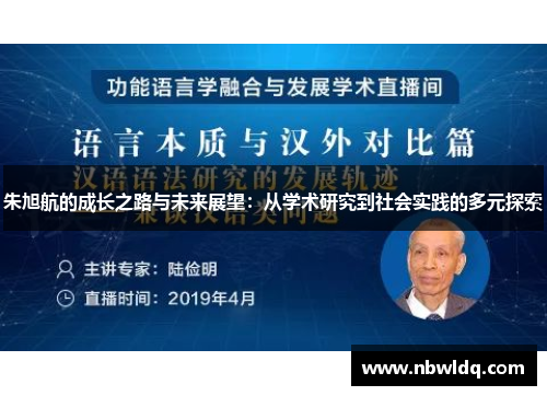 朱旭航的成长之路与未来展望：从学术研究到社会实践的多元探索