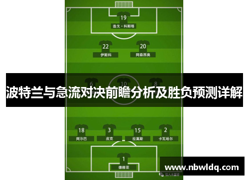 波特兰与急流对决前瞻分析及胜负预测详解