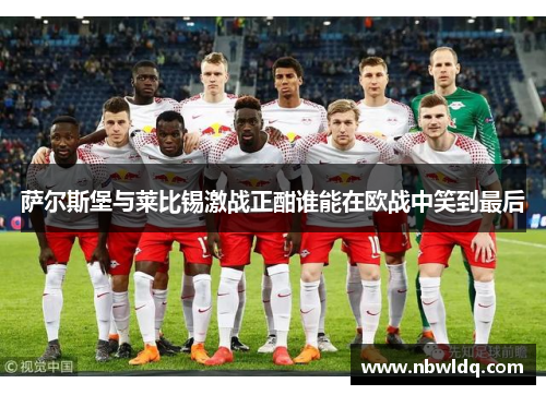 萨尔斯堡与莱比锡激战正酣谁能在欧战中笑到最后