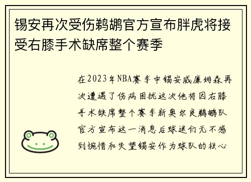 锡安再次受伤鹈鹕官方宣布胖虎将接受右膝手术缺席整个赛季