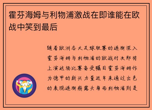 霍芬海姆与利物浦激战在即谁能在欧战中笑到最后
