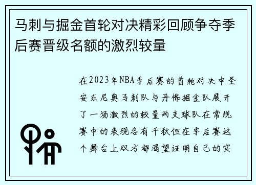 马刺与掘金首轮对决精彩回顾争夺季后赛晋级名额的激烈较量