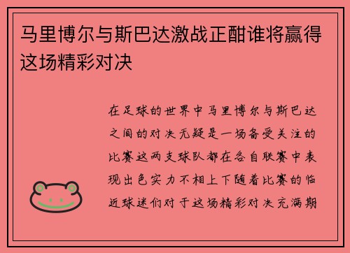 马里博尔与斯巴达激战正酣谁将赢得这场精彩对决