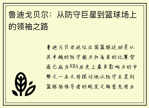 鲁迪戈贝尔：从防守巨星到篮球场上的领袖之路