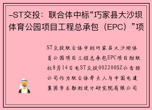 -ST交投：联合体中标“巧家县大沙坝体育公园项目工程总承包（EPC）”项目