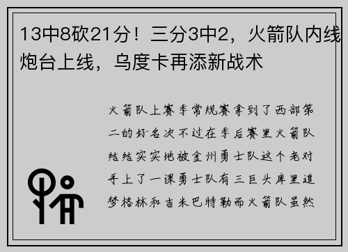 13中8砍21分！三分3中2，火箭队内线炮台上线，乌度卡再添新战术