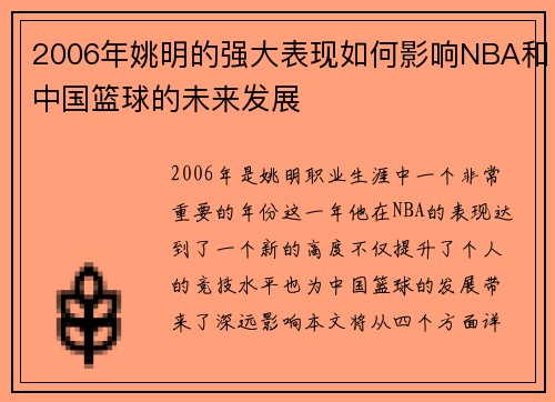 2006年姚明的强大表现如何影响NBA和中国篮球的未来发展