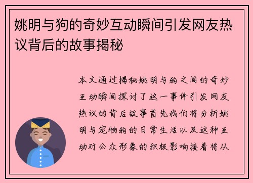 姚明与狗的奇妙互动瞬间引发网友热议背后的故事揭秘