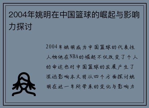 2004年姚明在中国篮球的崛起与影响力探讨