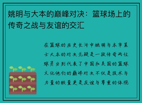 姚明与大本的巅峰对决：篮球场上的传奇之战与友谊的交汇