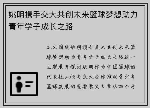 姚明携手交大共创未来篮球梦想助力青年学子成长之路