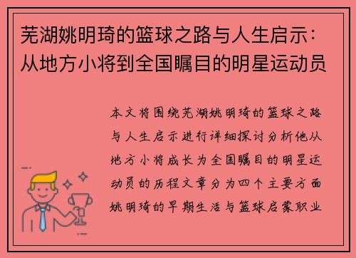 芜湖姚明琦的篮球之路与人生启示：从地方小将到全国瞩目的明星运动员