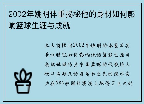 2002年姚明体重揭秘他的身材如何影响篮球生涯与成就
