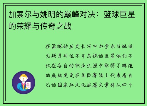 加索尔与姚明的巅峰对决：篮球巨星的荣耀与传奇之战
